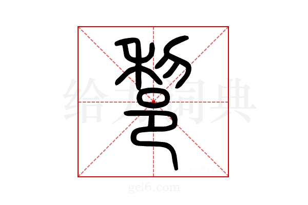 𨛫