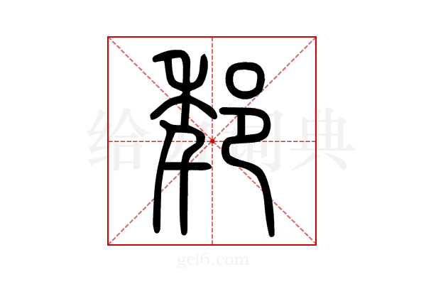 𨛲