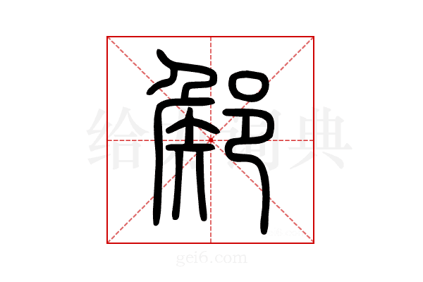 𨜫