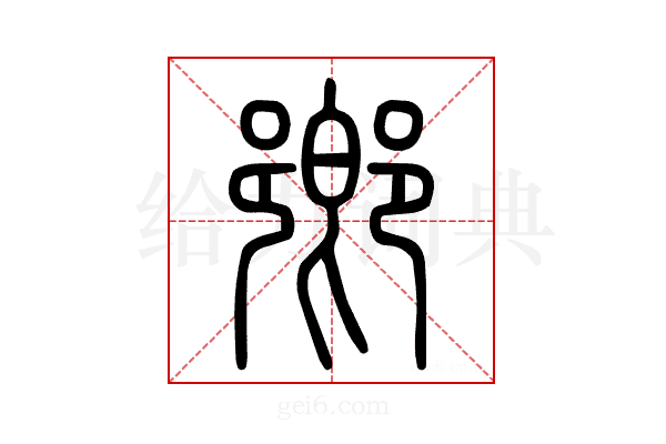 𨞰
