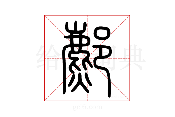 𨞻