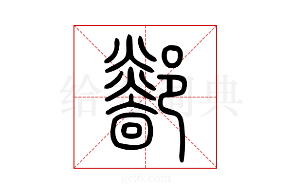 𨟏