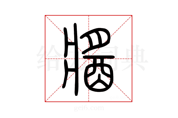 𨡓