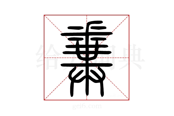 𨤝