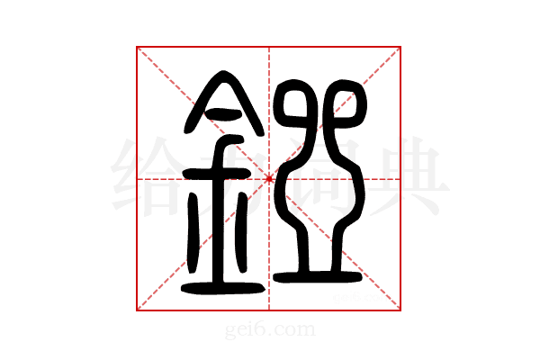 𨪐
