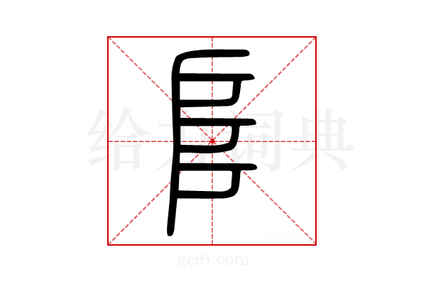 𨸏