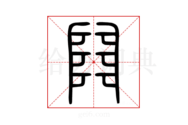𨺅