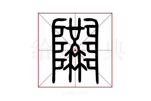 𨽝