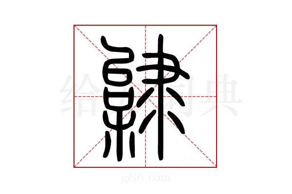 𨽿