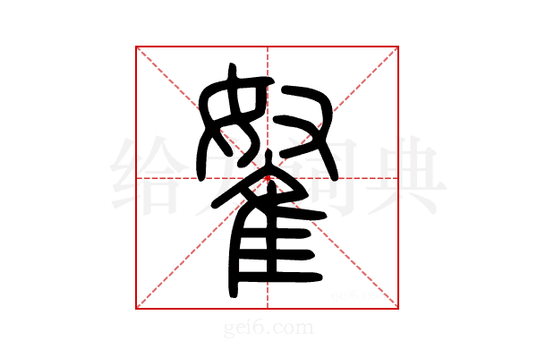 𨾯