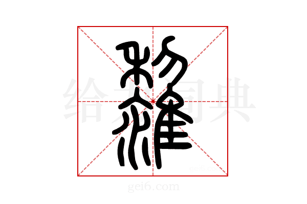 𩁟