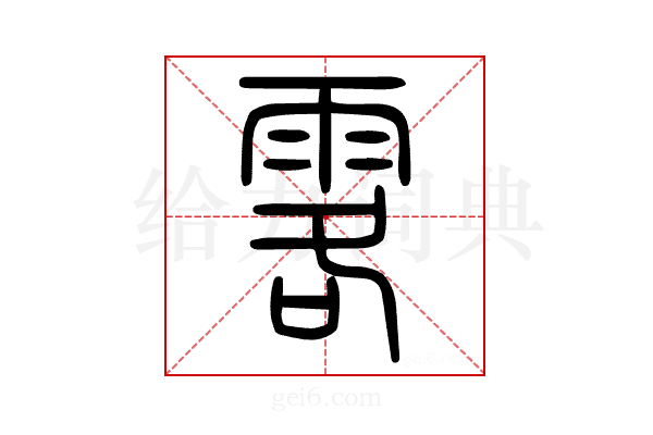 𩂣