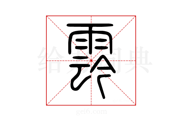𩃬