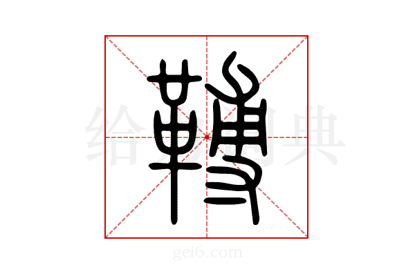 𩌏