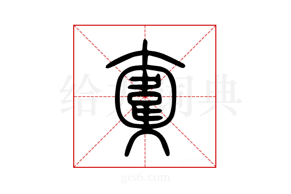 𩎮