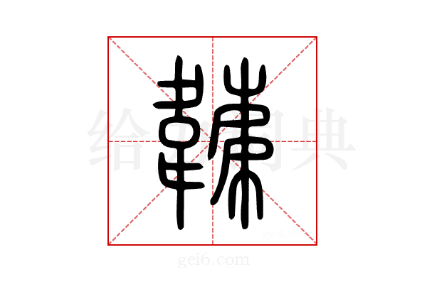 𩏏