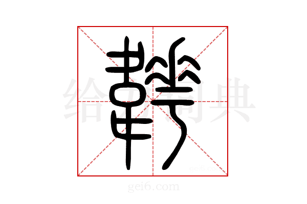 𩏬