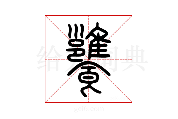 𩟷