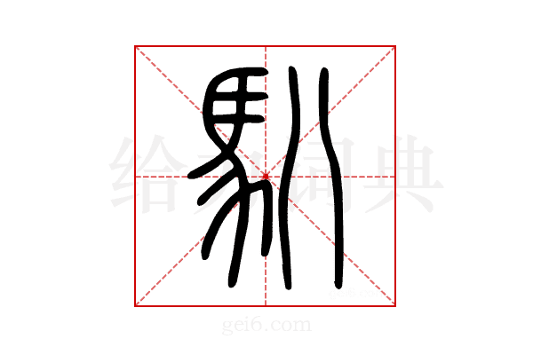 𩡩