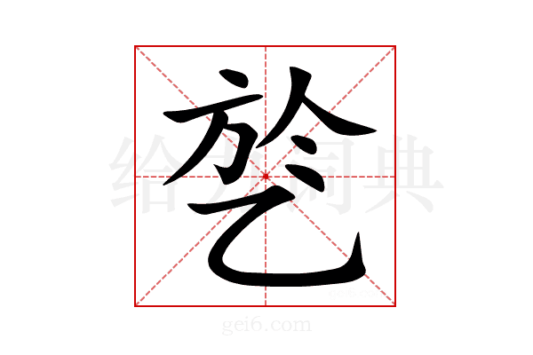 乻