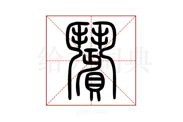 𩰗