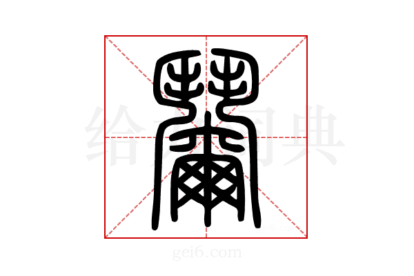 𩰞
