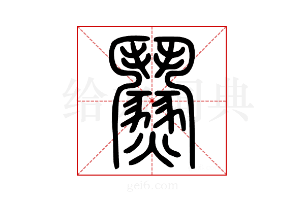 𩰟
