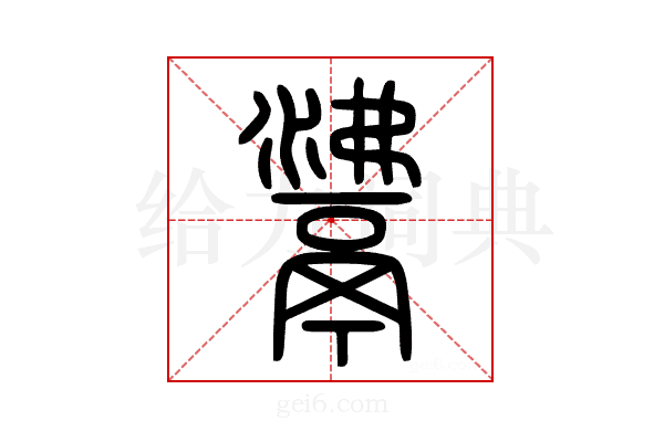 𩰾