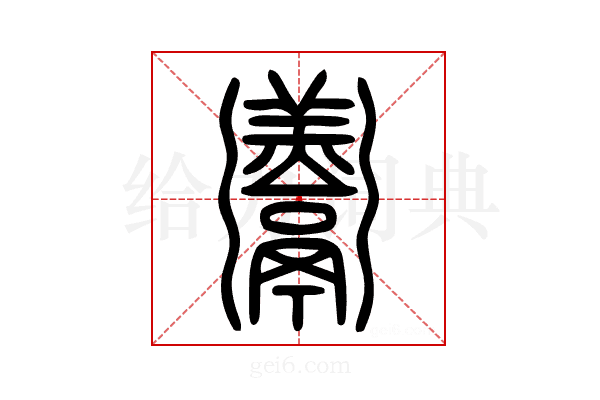 𩱧