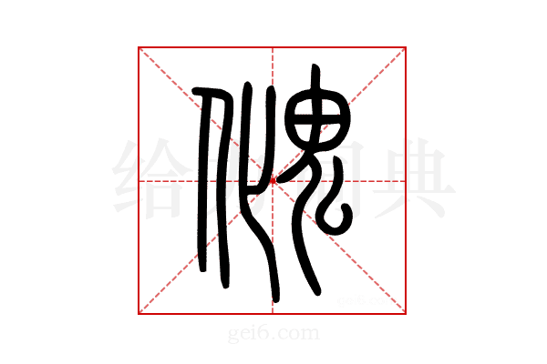 𩲏
