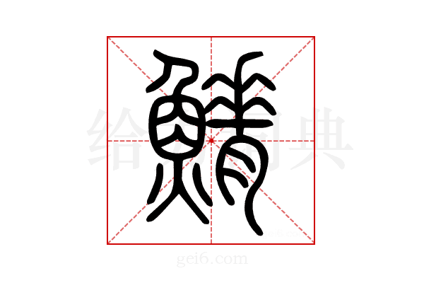 𩺀
