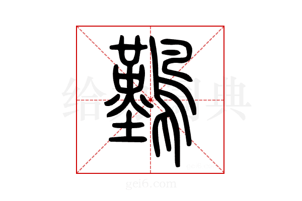 𪅀