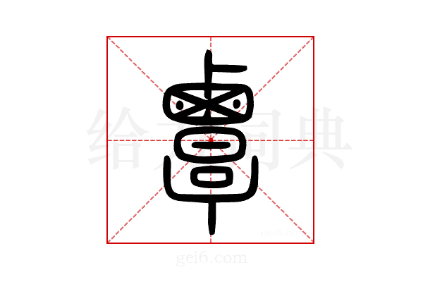 𪉷