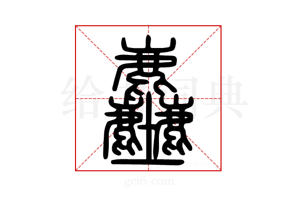 𪋻