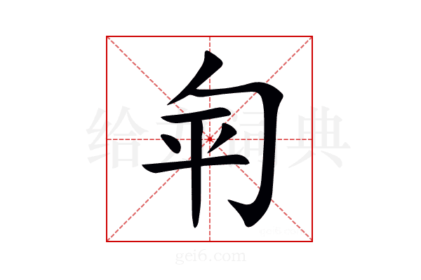 匉