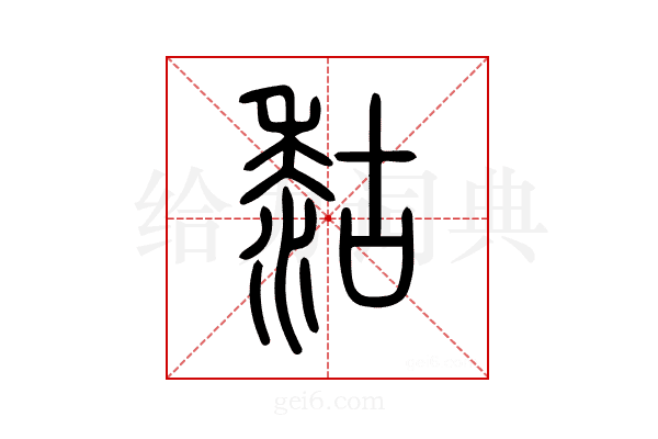 𪏻