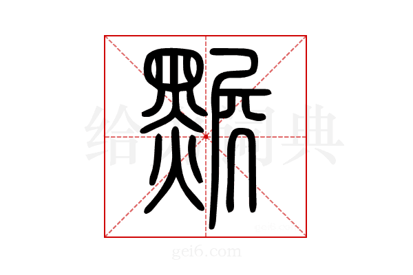 𪑩