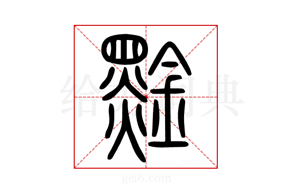 𪑙