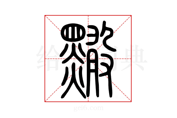 𪒠