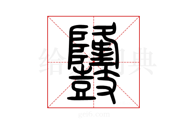 𪔳