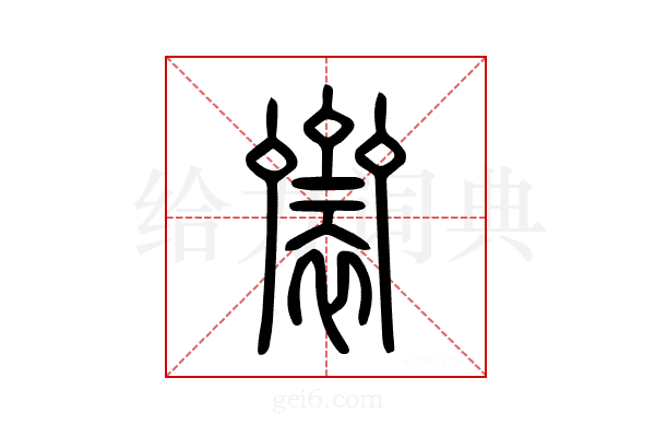 𪗋