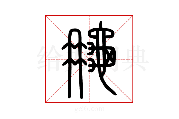 𪚮