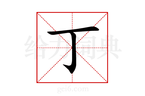 丁
