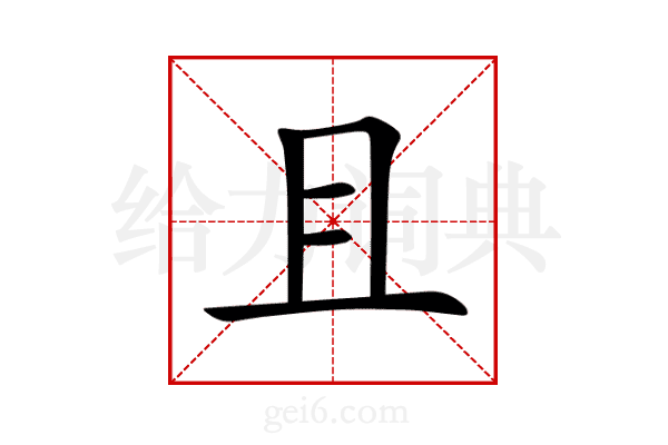且