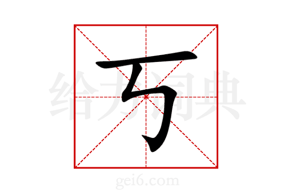 丂