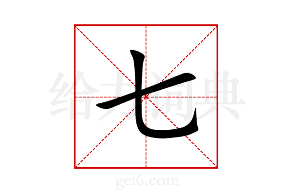 七
