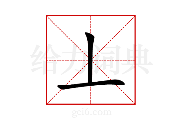 丄