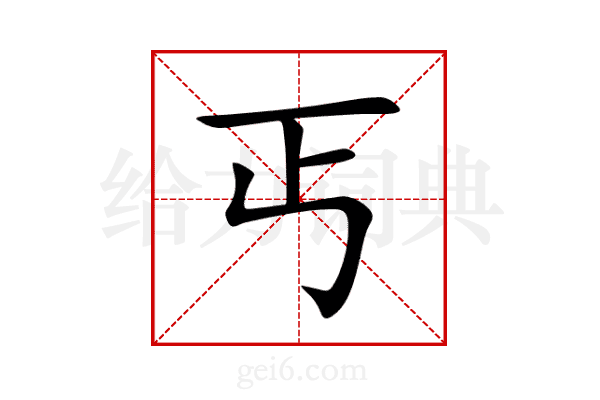 丐