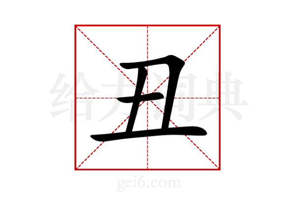 丑