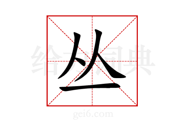 丛